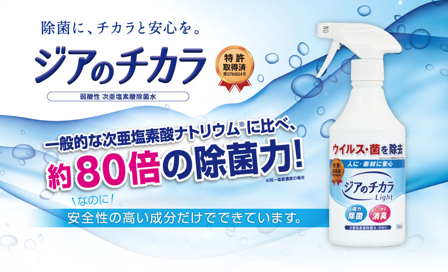 ジアのチカラ｜弱酸性 次亜塩素酸除菌水｜株式会社ピュアソン