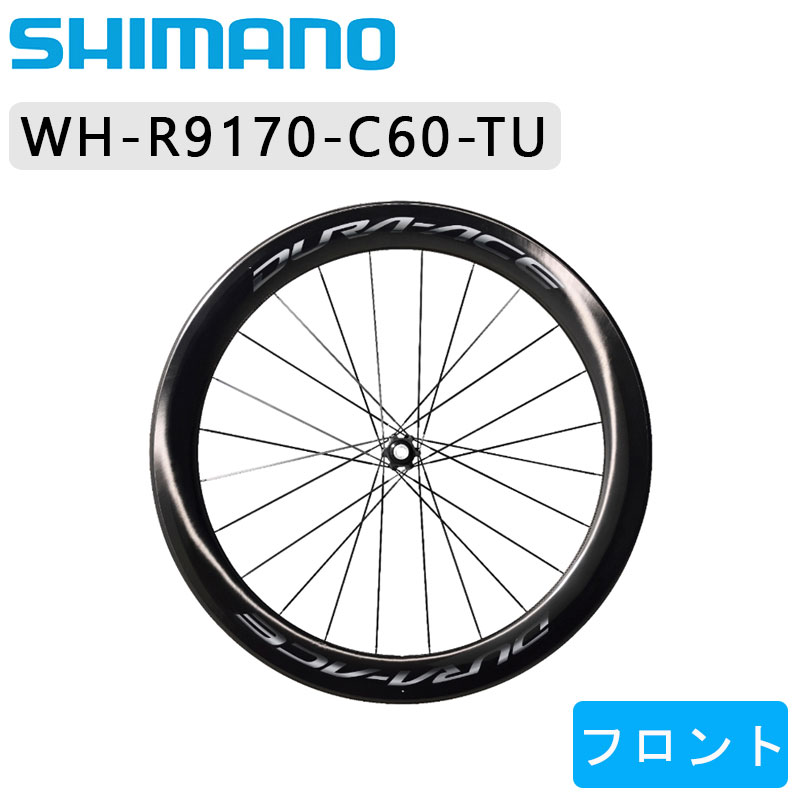 SHIMANO（シマノ）WH-R9170-C60-TU フロントホイール チューブラー E