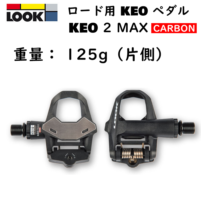 LOOK（ルック）KEO 2 MAX CARBON （ケオ2マックスカーボン） カーボン