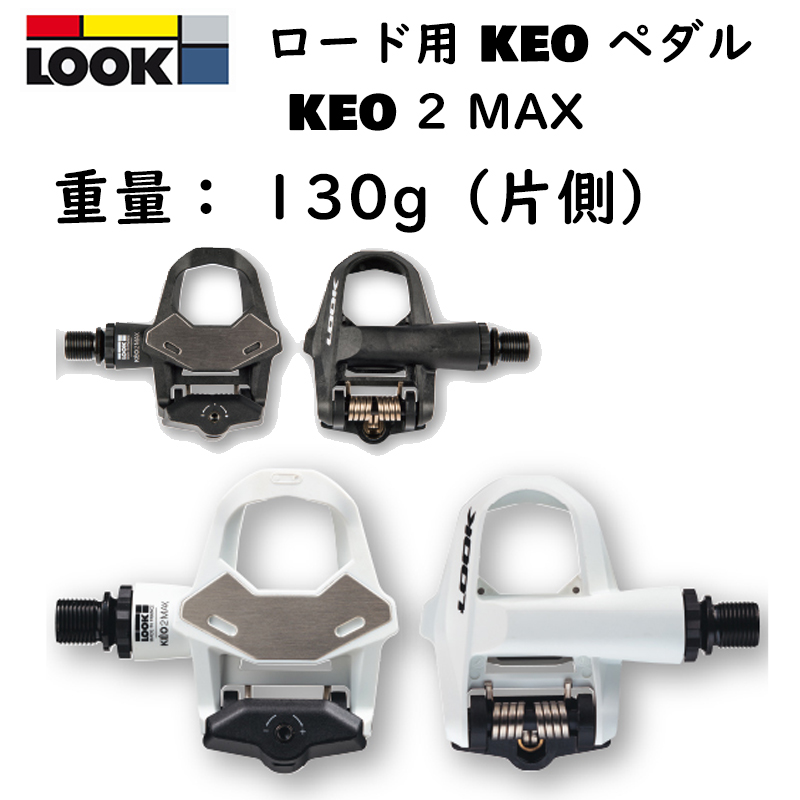 LOOK（ルック）KEO 2 MAX （ケオ2マックス）ビンディングペダル 即納