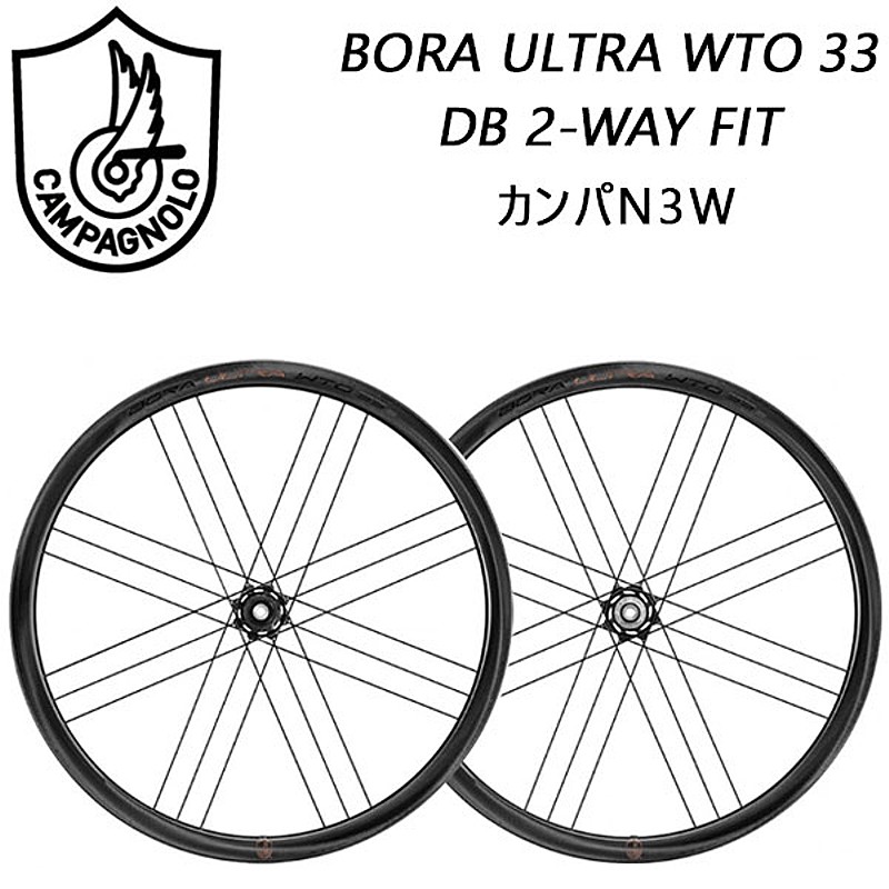 Campagnolo（カンパニョーロ）BORA ULTRA WTO 33 DB 2-WAY FIT（ボーラ