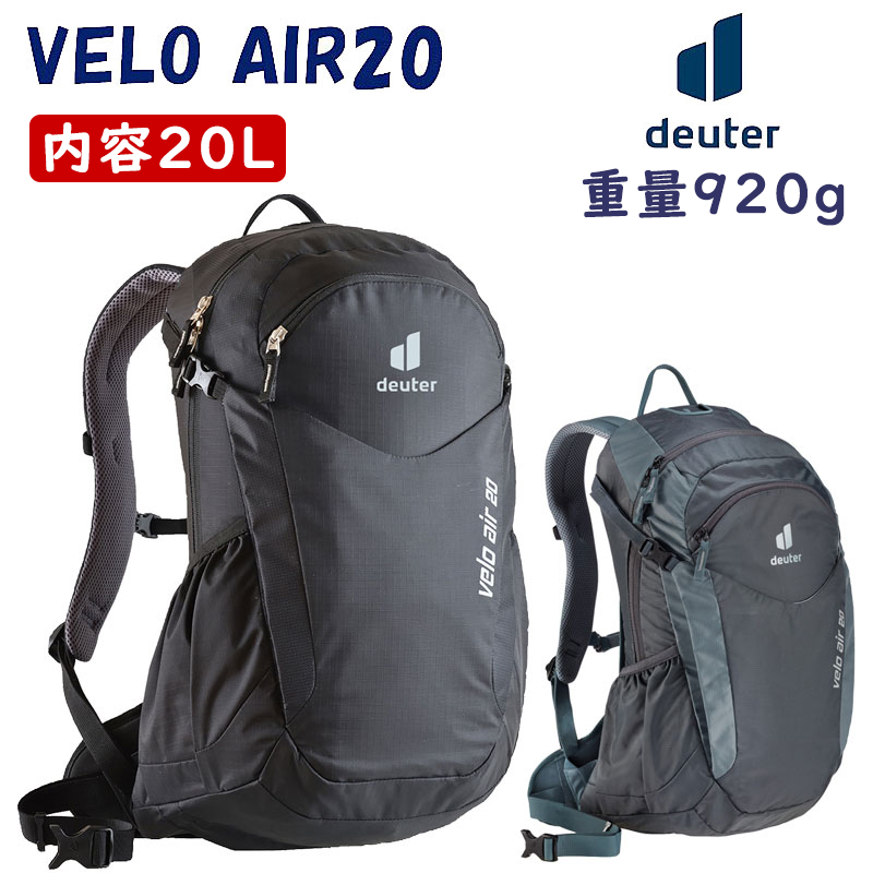 deuter（ドイター）VELO AIR20 （ベロAir20）20L 送料無料