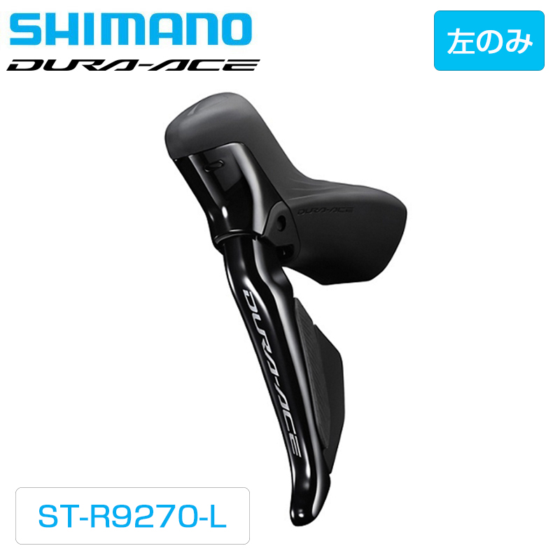 在庫大放出バーゲンセール！！SHIMANO（シマノ）ST-R9270-L STIレバー