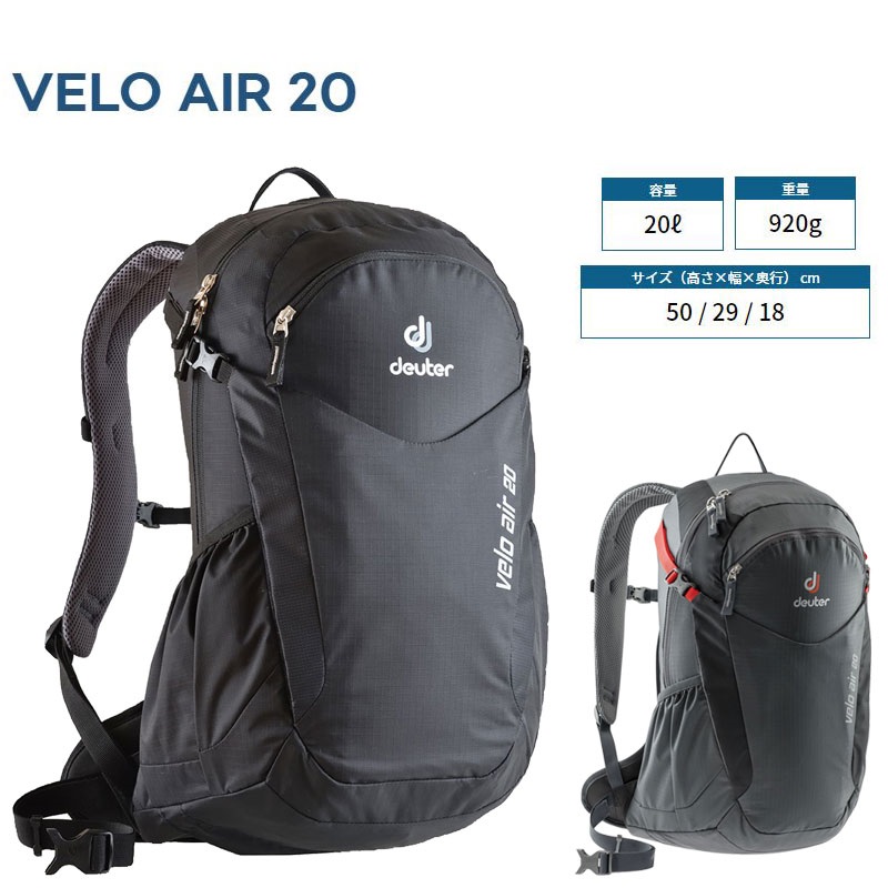 deuter（ドイター）VELO AIR 20 （ベロエアー20）20L 送料無料