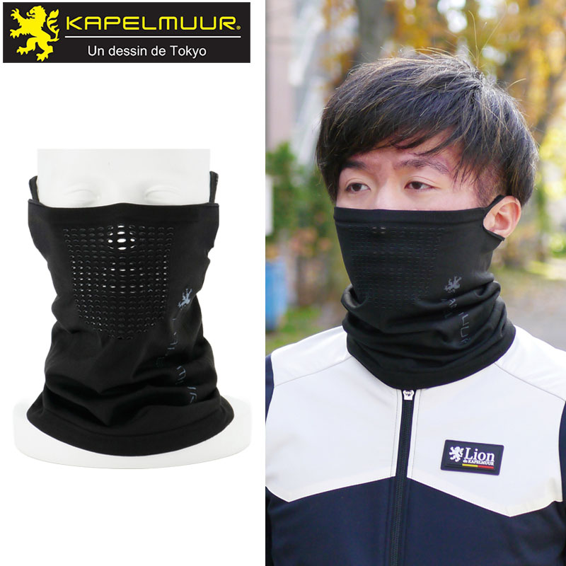 KAPELMUUR（カペルミュール）シームレスマスク コンフォート ブラック