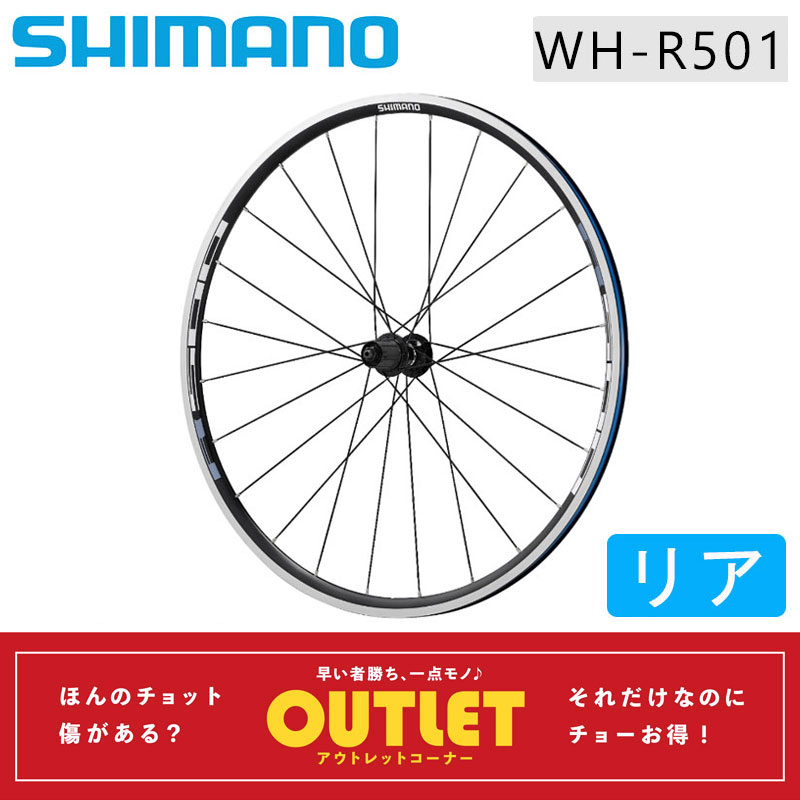 アウトレット】SHIMANO（シマノ） WH-R501 リアホイール クリンチャー