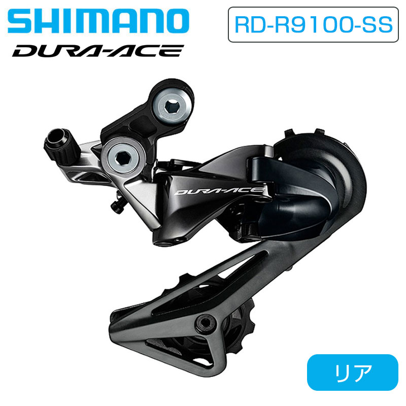 SHIMANO（シマノ）RD-R9100-SS リアディレーラー ショートケージ 最大