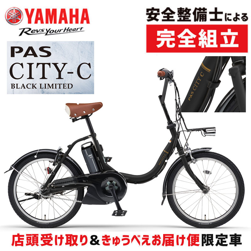 店頭受取限定】YAMAHA（ヤマハ）2023年モデル PAS CITY-C BLACK