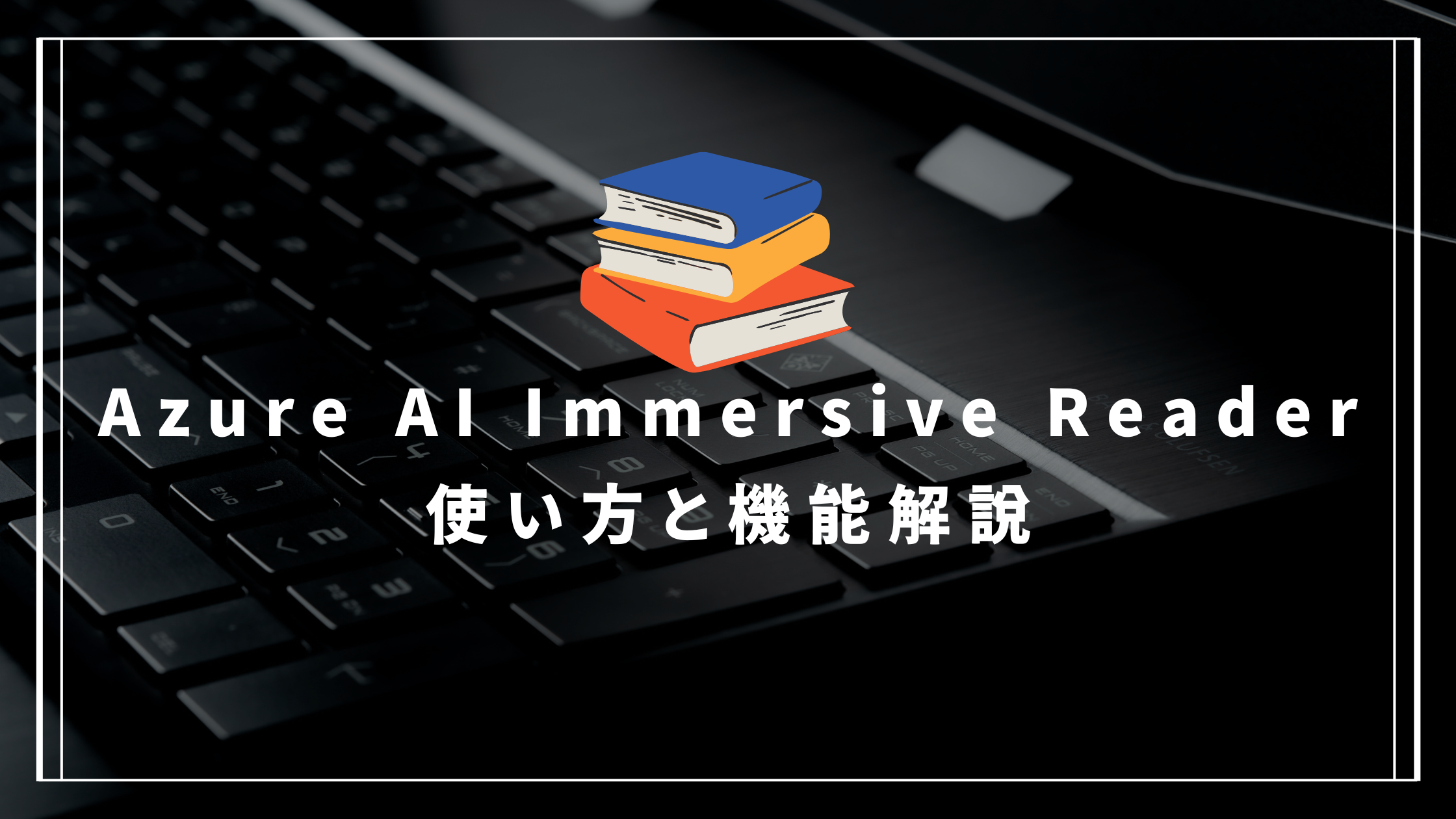 Azure AI Immersive Reader】使い方と機能解説 | QES ブログ