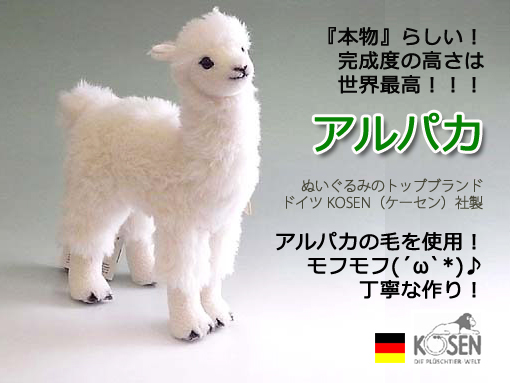 木のおもちゃ カルテット / アルパカ（ぬいぐるみ）ドイツ・ケーセン社