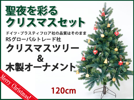 木のおもちゃ カルテット / クリスマスツリーセット120cm｜RS