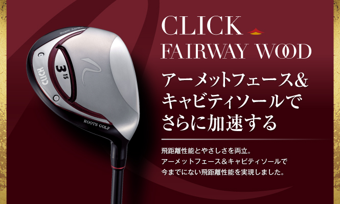 CLICK FAIRWAY WOOD | 製品紹介 | ルーツゴルフ