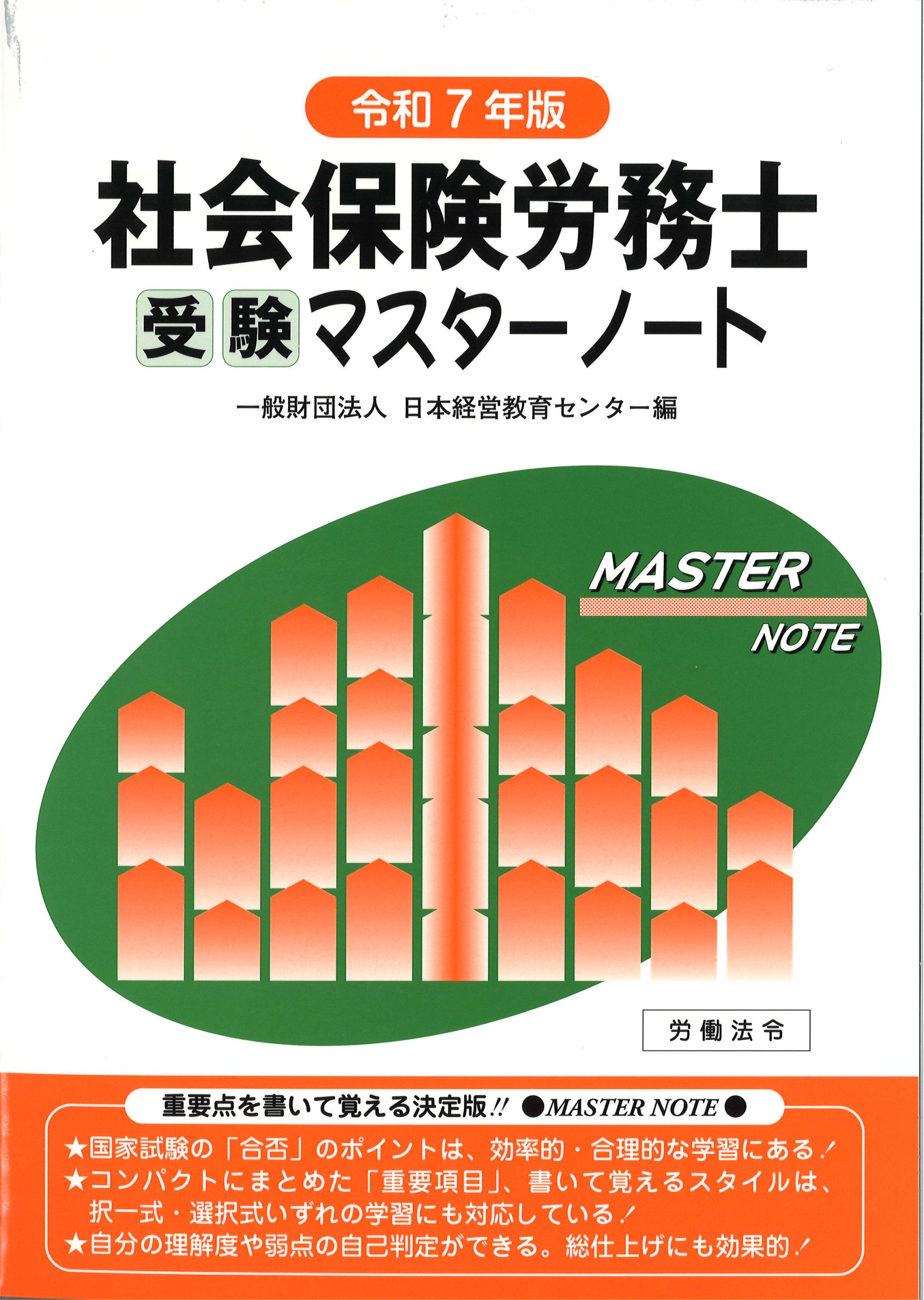 株式会社労働法令|社会保険労務士受験マスターノート【令和7年版】