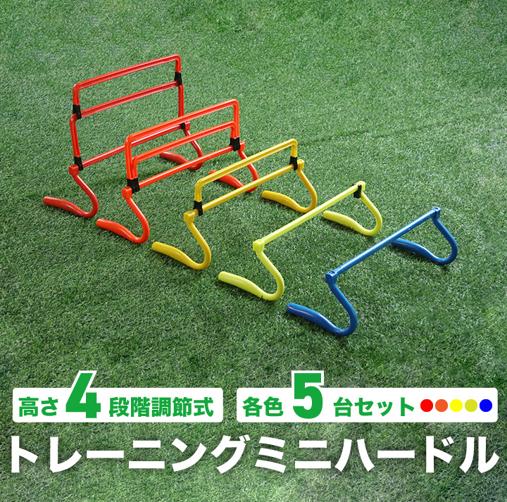 楽天市場】ハードル ミニハードル ジャンプトレーニング 5台セット