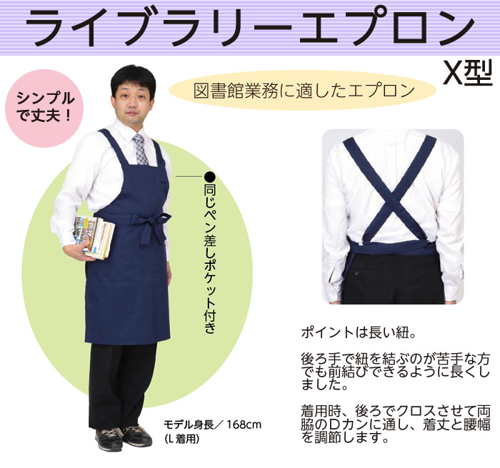 6709-0218）オリジナル・ライブラリーエプロン 背面X型 カラー：紺（L