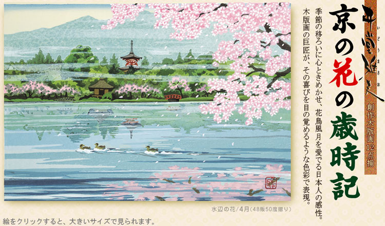 東京書芸館】井堂雅夫『京の花の歳時記』