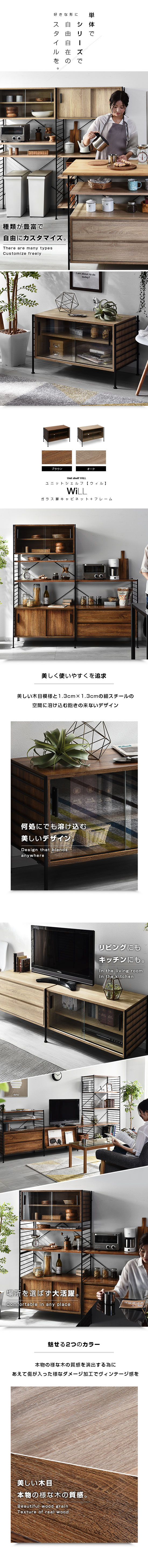 ユニットシェルフ WiLL ガラス扉キャビネット+フレーム｜ユニット