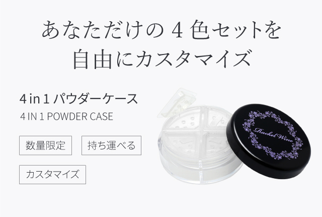 数量限定］4in1 パウダーケース | 【公式】 国産ミネラル