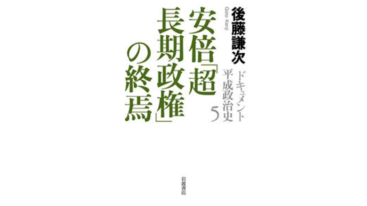 書籍「ドキュメント平成政治史5 安倍「超長期政権」の終焉