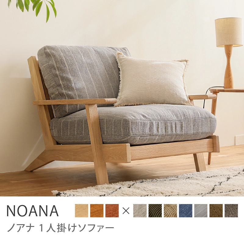 noana ソファの検索結果｜家具・インテリア通販 Re:CENO（リセノ）