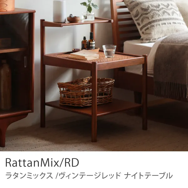 ナイトテーブル RattanMix／RD ｜家具・インテリア通販 Re:CENO(リセノ)