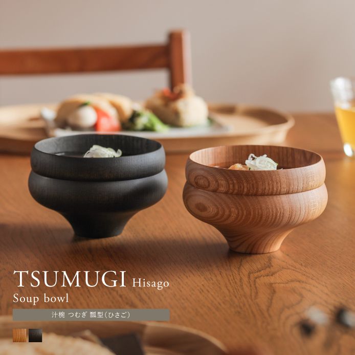 汁椀 TSUMUGI 瓢型（ひさごがた） ｜家具・インテリア通販 Re:CENO(リセノ)