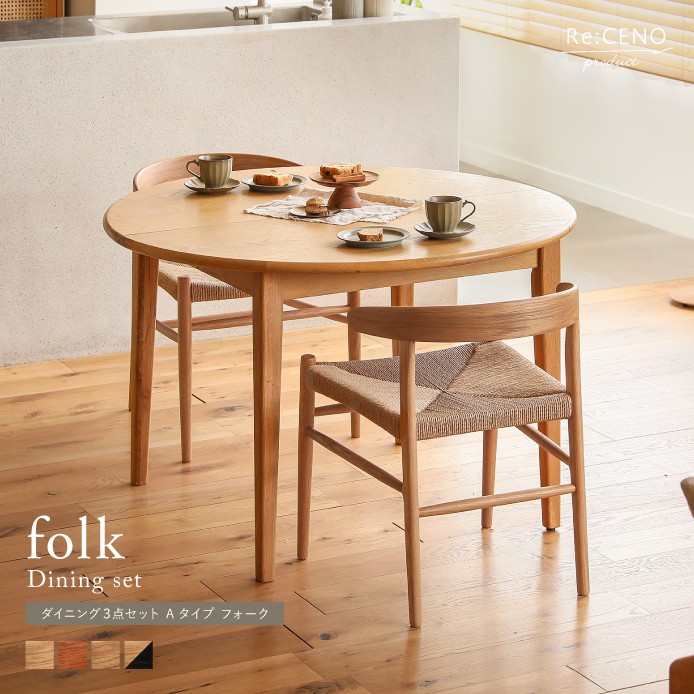 ダイニング3点セット Aタイプ folk ｜家具・インテリア通販 Re:CENO