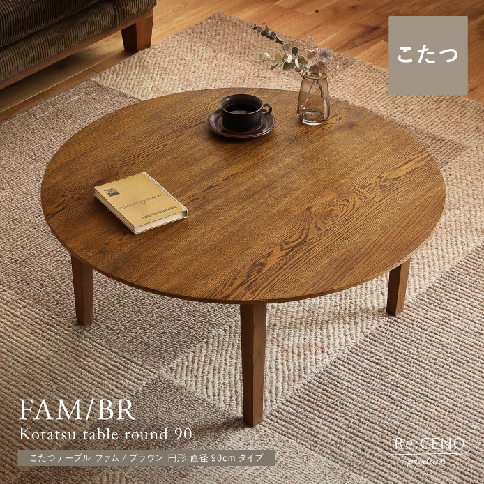 こたつテーブル FAM／BR 円形 直径90cmタイプ ｜家具・インテリア通販
