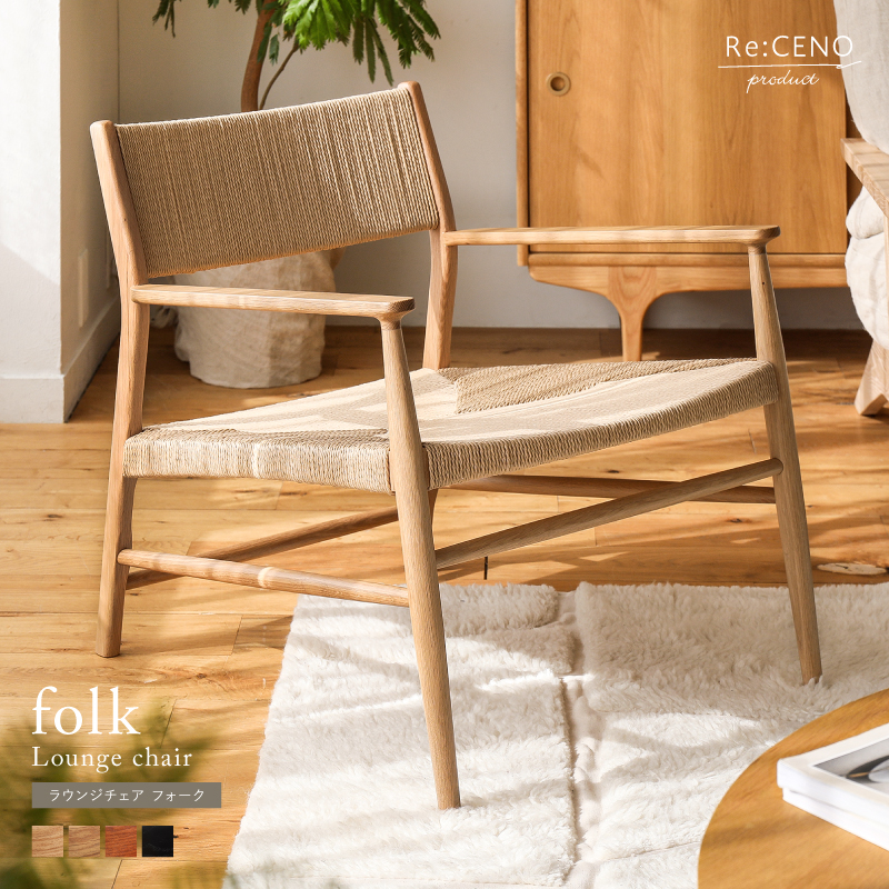 ラウンジチェア｜家具・インテリア通販 Re:CENO(リセノ)