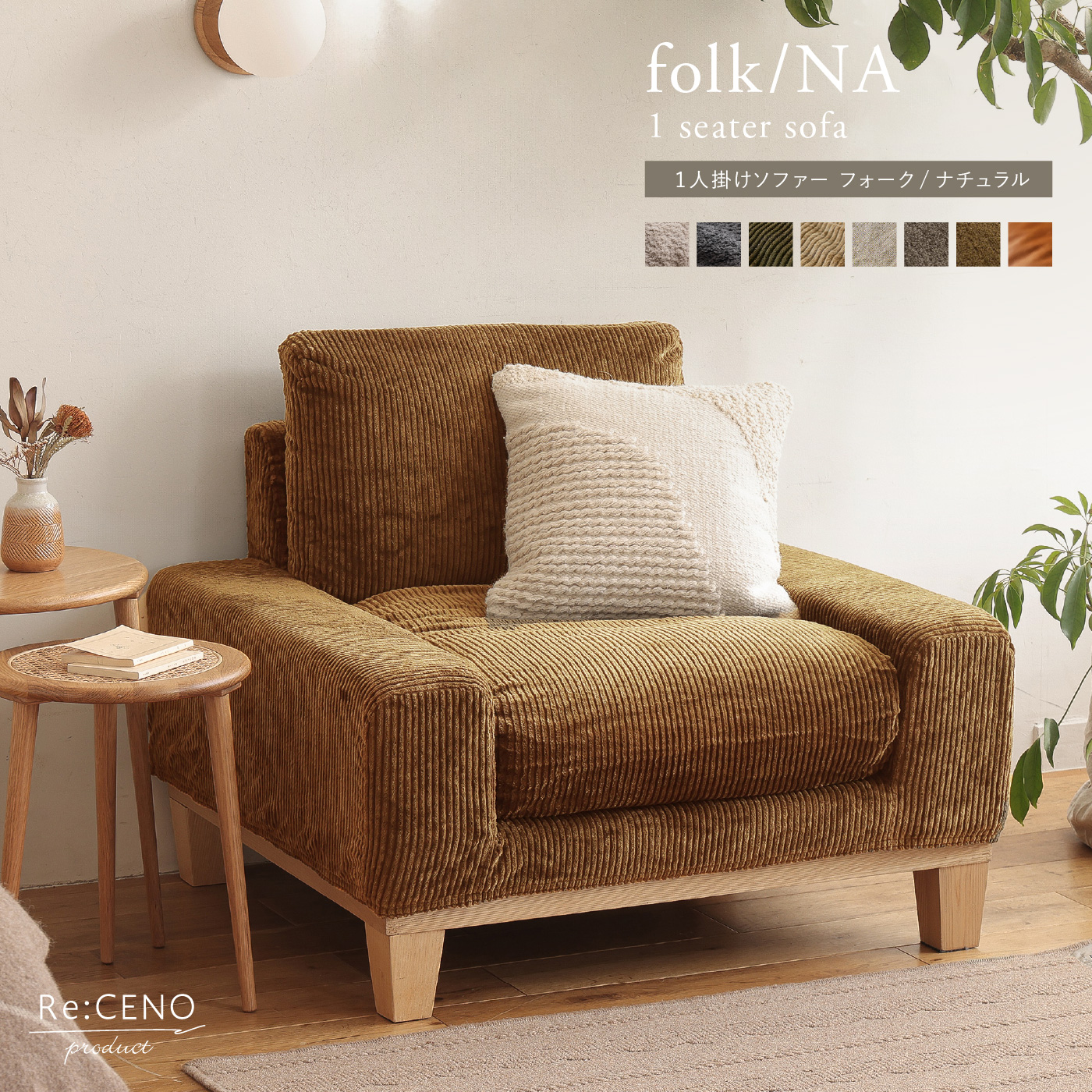 1人掛けソファー folk／NA ｜家具・インテリア通販 Re:CENO(リセノ)
