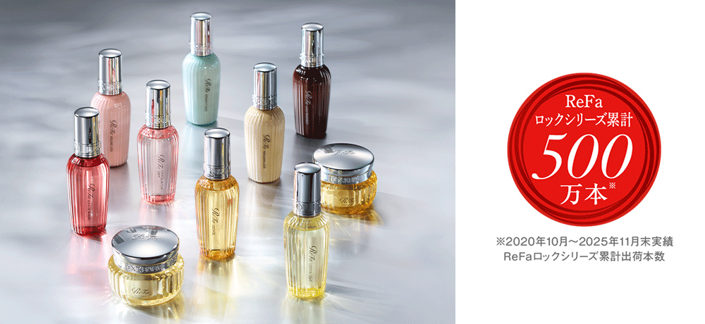 ReFa』リファロックシリーズが累計出荷数 500万本<sup class