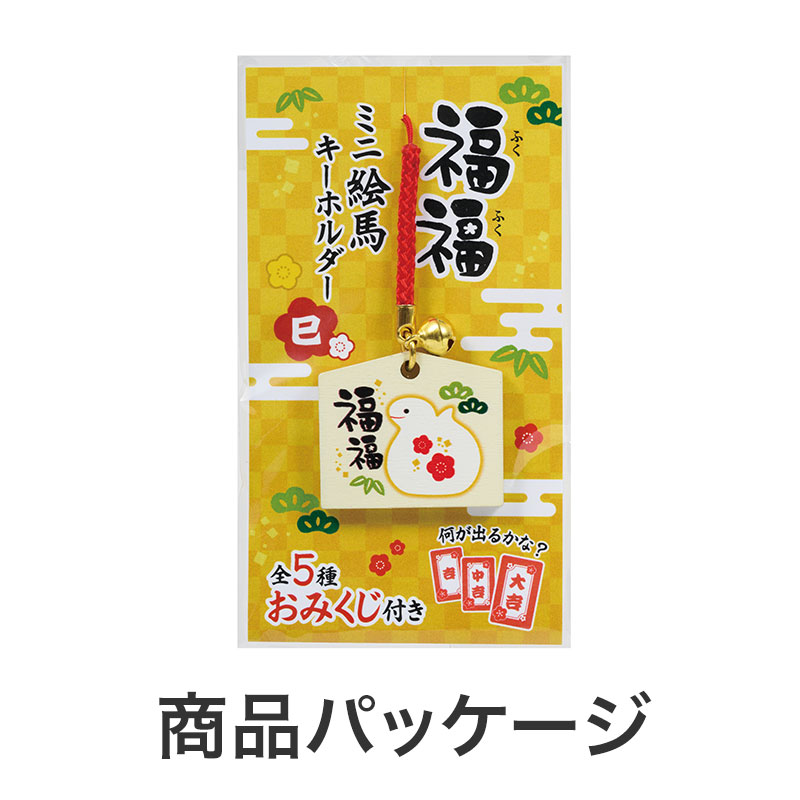 完売】おみくじ付き 福福ミニ絵馬キーホルダー（巳）｜招福グッズ