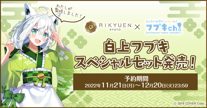 白上フブキスペシャルセット発売！ | 400年の歴史を持つお茶屋 京都利休園