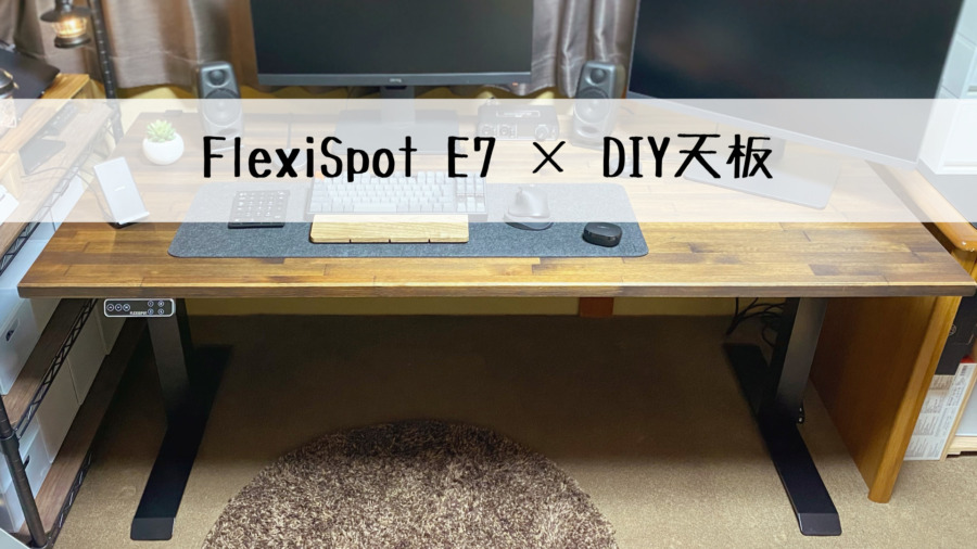 FlexiSpot E7×DIY天板｜快適なデスク環境の第一歩！最高のデスクが完成