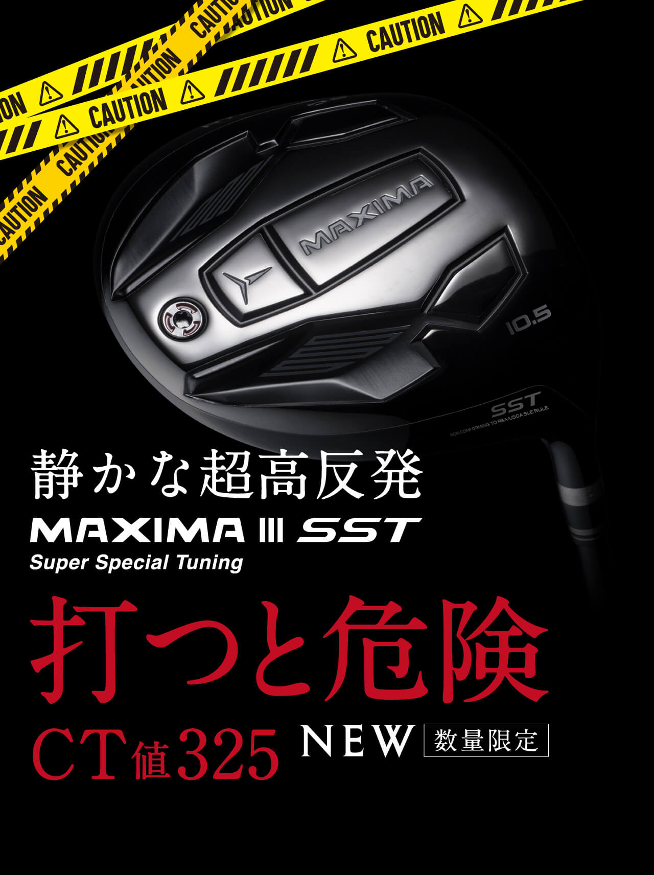 打つと危険 MAXIMA III SST