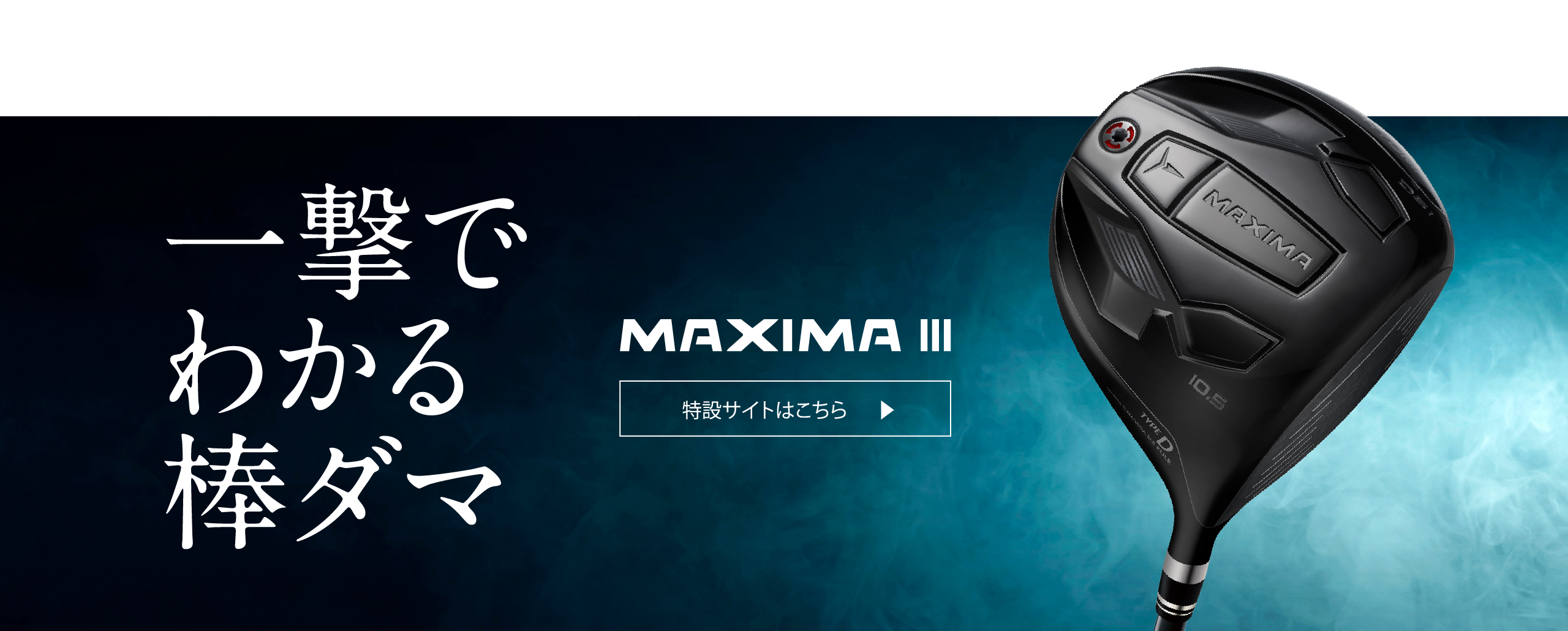 Driver｜MAXIMA III｜TYPE D