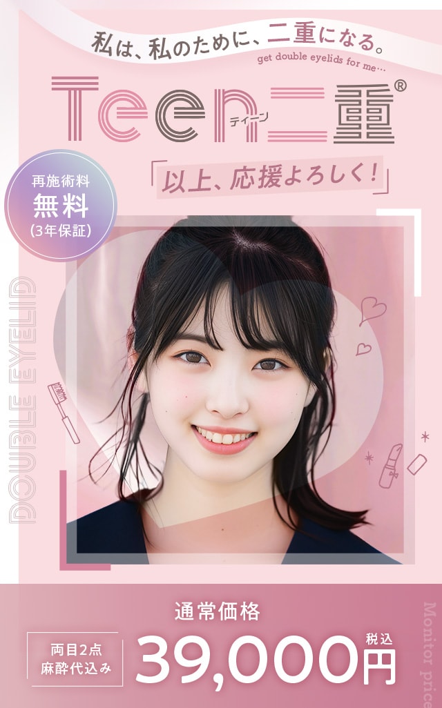 Teen二重®｜二重・目元整形なら湘南美容クリニック【公式】