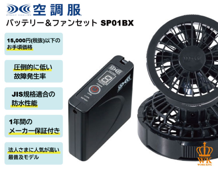 空調服 SP01BX ワンタッチファン(クロ)スターターキット ファン