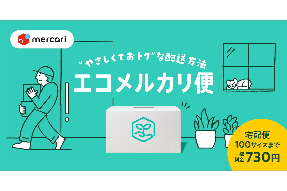 メルカリ、100サイズまで730円で送れる「エコメルカリ便」 - Impress Watch