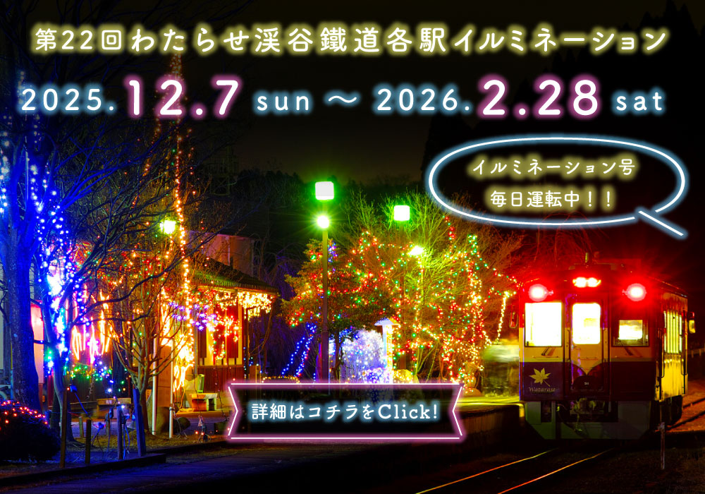 わたらせ渓谷鐵道株式会社（公式サイト）｜Watarase Keikoku Railway