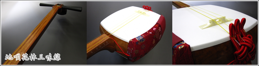 地唄花林三味線 入門セット 販売 【和楽器市場】