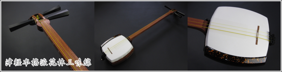 特上)津軽花林三味線 初心者・入門用セット 本格的に始める方向け