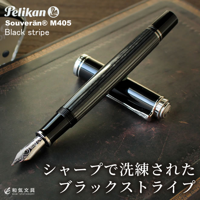 ペリカン Pelikan スーベレーンM405 ブラックストライプ 万年筆【名