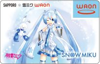 ご当地WAON「SAPPORO ❆ 雪ミクWAON」 | 電子マネー WAON [ワオン