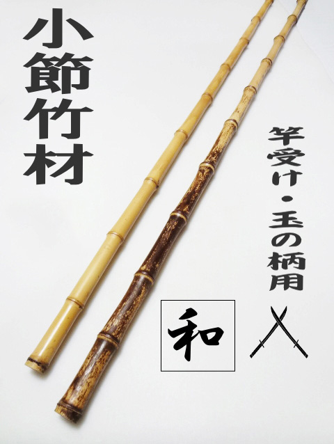 和竿製作用・小節竹材各種・竿受け・玉の柄用|楽しい和竿作りショップ