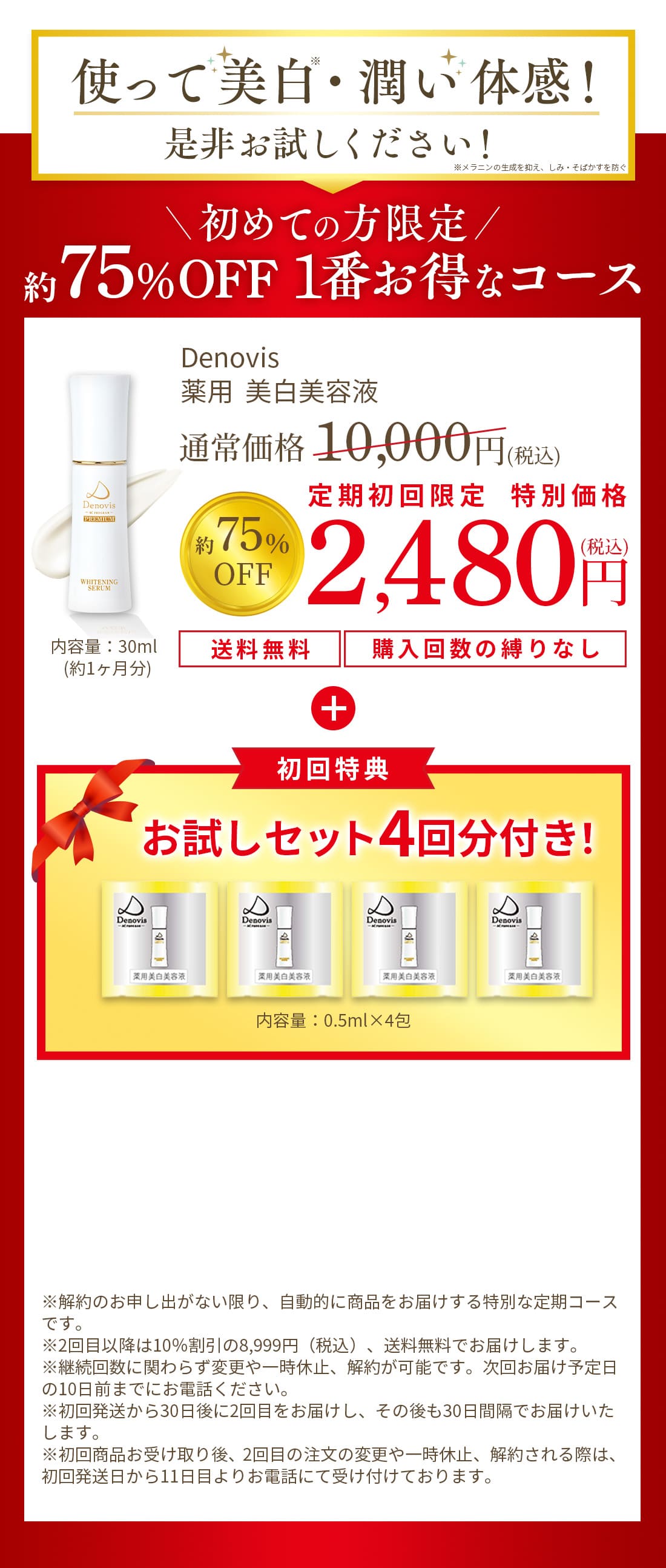 Denovis 薬用美容液 初回特典 お試しセット4回分付！