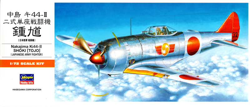 日本陸軍二式戦闘機「鍾馗」(ハセガワ1/72)＞飛行機プラモデル製作