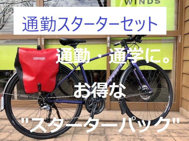 TREKのクロスバイクで通勤・通学！！これがあれば始められる！お得な
