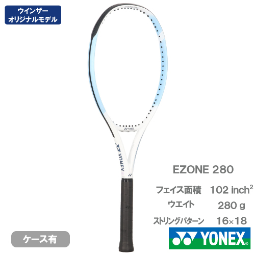 ヨネックスEZONE280 YONEX EZONE 280 45ポンド テニスラケット