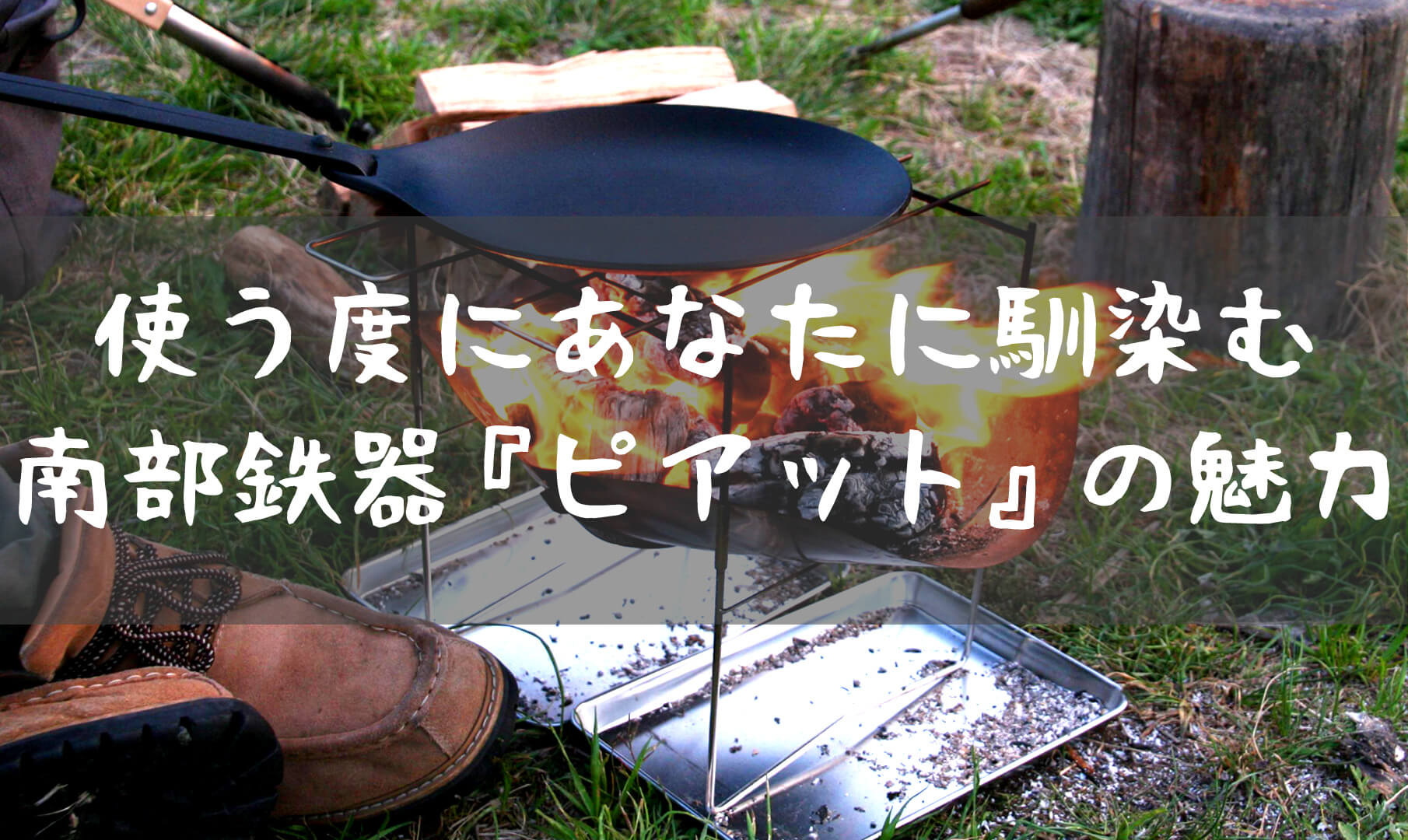 取っ手が外せるフライパン 南部鉄器『OIGEN ピアット』 | T-STYLE-OUTDOOR